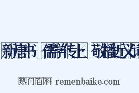 新唐书·儒学传上·敬播近义词是什么意思的图片